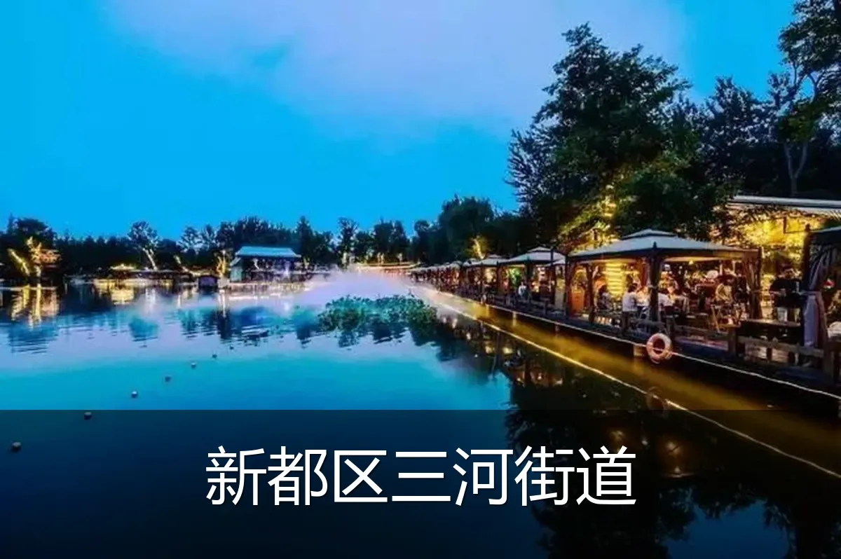新都区三河街道