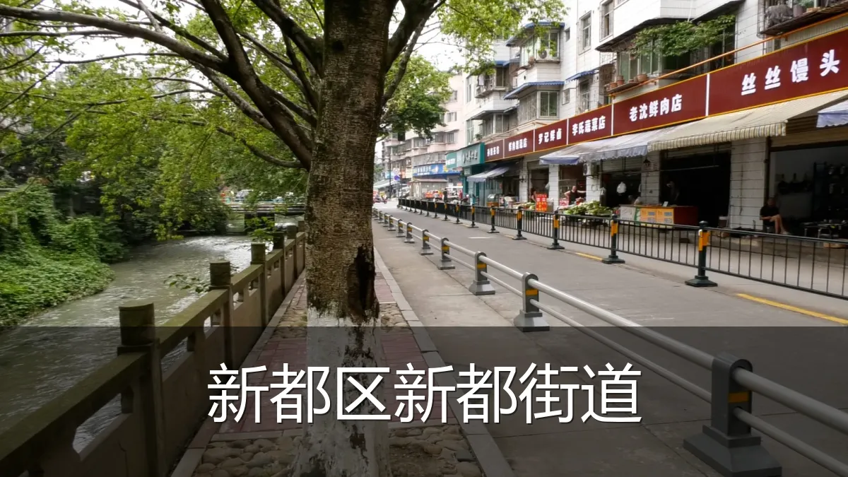 新都区新都街道